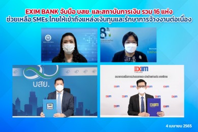 EXIM BANK จับมือ บสย. และสถาบันการเงิน รวม 16 แห่ง ช่วยเหลือ SMEs ไทยให้เข้าถึงแหล่งเงินทุน