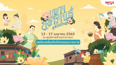 เมกาบางนา ชวนคุณย้อนเวลาสัมผัสความสุขวิถีไทย ตั้งแต่วันที่ 13–17 เม.ย. 65