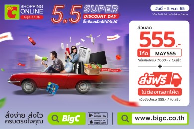 บิ๊กซีออนไลน์ จัดหนักลดแรง ท้าให้เปย์ “5.5 Super Discount Day” วันที่ 28 เม.ย.-5 พ.ค. 65