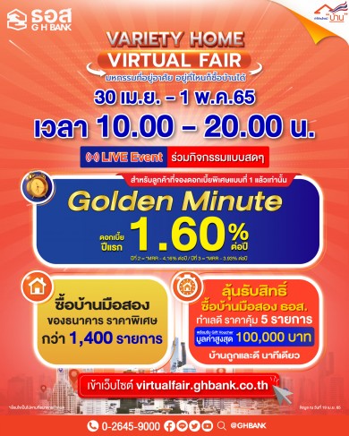 ธอส. จัด“นาทีทอง Golden minute” ปีแรกเพียง 1.60% ต่อปี 30 เม.ย.-1 พ.ค. นี้เท่านั้น 