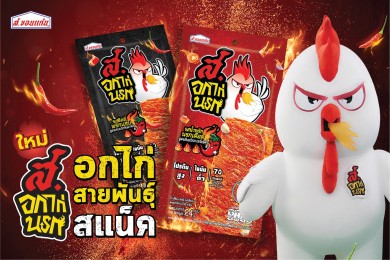 “ส. ขอนแก่นฟู้ดส์” เปิดตัวแบรนด์ใหม่ “ส.อกไก่นรก” ตอบโจทย์กลยุทธ์องค์กร