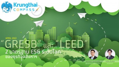 ศูนย์วิจัยกรุงไทยชวนทำความรู้จัก GRESB และ LEED 2 มาตรฐานด้าน ESG ระดับโลกของธุรกิจอสังหาฯ