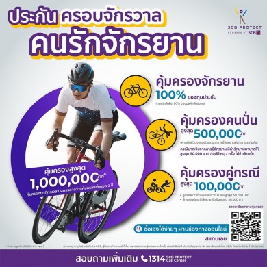 SCB Protect เสริมพอร์ตประกันครอบจักรวาลคนรักจักรยาน หนุนกระแสนักปั่นเพื่อสุขภาพพุ่ง