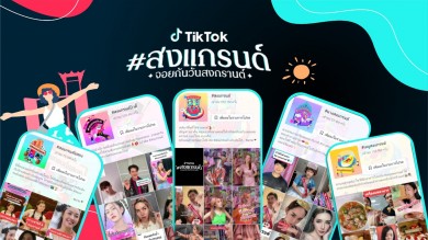 #สงแกรนด์ ไม่มีแผ่ว รวมเทรนด์สุดฮิตติดลมบน TikTok ช่วงเทศกาลสงกรานต์