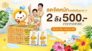 “ซังซัง” จัดโปรฯ ลดแบบจัดหนักรับสงกรานต์สั่งซื้อยก 2 ลัง สุดคุ้มในราคา 500 บาท