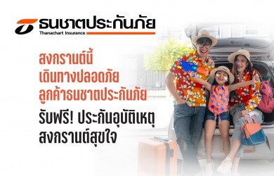 ธนชาตประกันภัย ห่วงใยลูกค้า แจกฟรี “ประกันภัยอุบัติเหตุสงกรานต์สุขใจ”