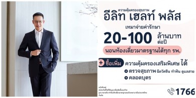 เมืองไทยประกันชีวิต ชู “อีลิท เฮลท์ พลัส”ตอบโจทย์ความคุ้มครองสุขภาพแบบเหมาจ่าย