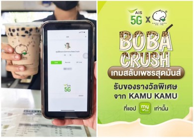 myAIS ร่วมกับ KAMU KAMU เปิดตัวเกม “Boba Crush” ลุ้นรับเครื่องดื่มฟรี และสิทธิพิเศษอีกมากมาย