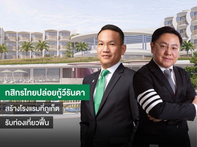 กสิกรไทย ปล่อยกู้ วีรันดา รีสอร์ท ผุดโรงแรม-เรสซิเดนซ์ มูลค่าโครงการ 2,000 ล้านบาท