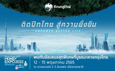 “กรุงไทย” ชูแนวคิด “ติดปีกไทย สู่ความยั่งยืน” จัดเต็มโปรโมชั่น ในงาน Money Expo 2022