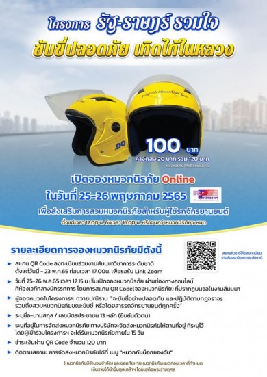 เปิดจองหมวกนิรภัยออนไลน์ โครงการรัฐราษฎร์ รวมใจ ขับขี่ปลอดภัย เทิดไท้ในหลวง  