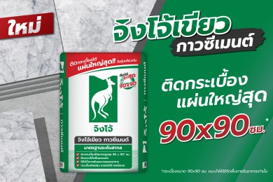 “ปูนกาวจิงโจ้เขียว” โดดเด่นด้านการยึดเกาะ ติดกระเบื้องได้ใหญ่สูงสุด 90×90 ซม.