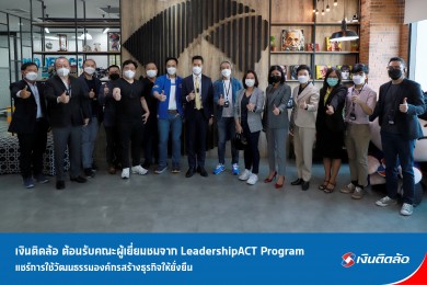 เงินติดล้อ ต้อนรับคณะผู้เยี่ยมชมจาก LeadershipACT Program