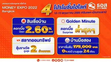 ธอส. จัดแผง 4 โปรแรง!! สินเชื่อบ้านดอกเบี้ยปีแรกเพียง 2.60% ต่อปี ที่งาน Money Expo กรุงเทพฯ 2022