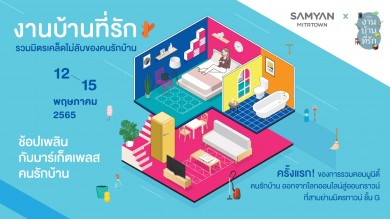 สามย่านมิตรทาวน์ จับมือออนไลน์คอมมูนิตี้มือโปรงานบ้านชื่อดัง 12-15 พ.ค.นี้