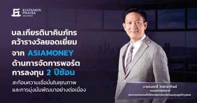 บล.เกียรตินาคินภัทร คว้ารางวัลยอดเยี่ยมจาก Asiamoney ด้านการจัดการพอร์ตการลงทุน 2 ปีซ้อน