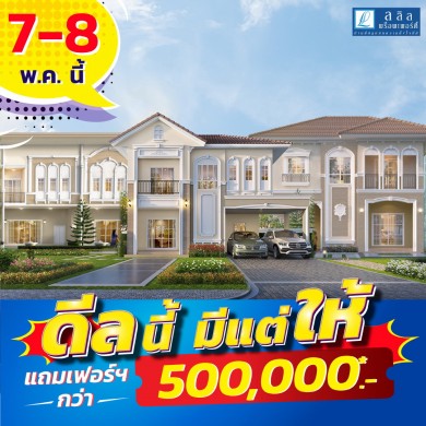 7-8 พ.ค.นี้ ลลิล พร็อพเพอร์ตี้ เสิร์ฟโปรดี “ดีลนี้ มีแต่ให้”