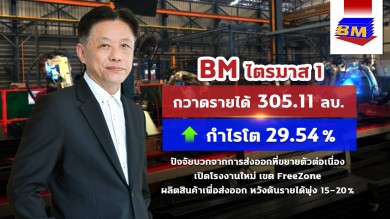 “BM” ยิ้มรับ Q1/65 กำไรโต 29.5%