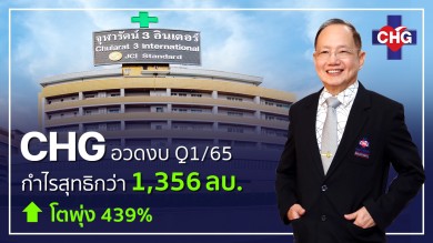 CHG อวดงบไตรมาส 1/65 กำไรสุทธิกว่า 1,356 ล้านบาท 