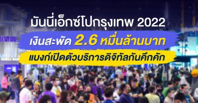 มันนี่เอ็กซ์โปกรุงเทพ 2022 เงินสะพัด 2.6 หมื่นล้านบาท