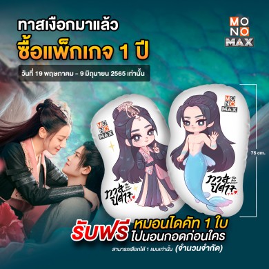 ห้ามพลาด!!! พิเศษเฉพาะสาวกซีรีส์ทาสปีศาจ