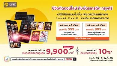 “บัตรเครดิต กรุงศรี” ดู “MONOMAX” ในราคาพิเศษ