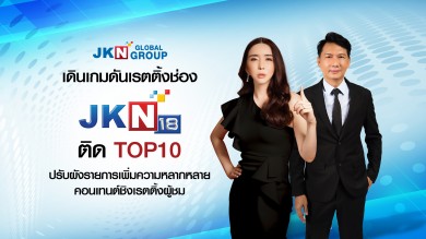 JKN เดินเกมปรับผังรายการ ดันเรตติ้งช่อง JKN18 ติด Top10 