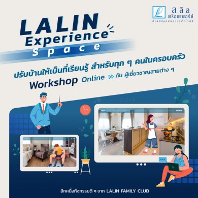 ลลิล พร็อพเพอร์ตี้ ชวนปรับพื้นที่ในบ้านเพิ่มประสบการณ์ใหม่ กับโปรเจคพิเศษ LALIN Experience Space