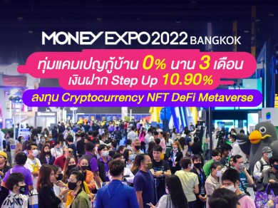 MONEY EXPO 2022 BANGKOK ทุ่มแคมเปญกู้บ้าน 0% นาน 3 เดือน เงินฝาก Step Up 10.90%