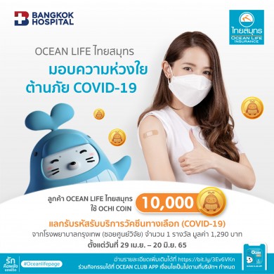 OCEAN LIFE ไทยสมุทร “แลกรับรหัสรับบริการวัคซีนทางเลือก (Covid-19)” จากโรงพยาบาลกรุงเทพ