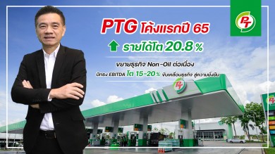 PTG เผยรายได้ Q1/65 โต 21% ขึ้นแท่นมาร์เก็ตแชร์ขาย LPG ผ่านปั๊มอันดับ1