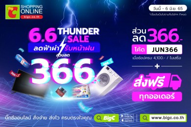 บิ๊กซีออนไลน์ แจกโค้ดเตรียมให้ช้อปกับ “6.6 Thunder Sale ลดฟ้าผ่า รับหน้าฝน” วันนี้–6 มิ.ย. 65