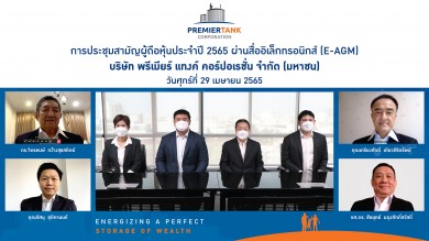 ‘PTC’ ประชุมสามัญผู้ถือหุ้นประจำปี 2565 ผ่านแพลตฟอร์มออนไลน์