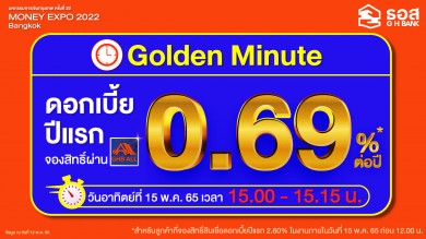 ธอส. ปล่อยของ!! สินเชื่อบ้าน Golden Minute ดอกเบี้ยปีแรกเพียง 0.69% ต่อปีเฉพาะงานมันนี่เอ็กซโปร์