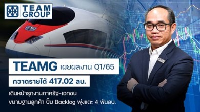 TEAMG โชว์รายได้ Q1/65 โต 5.2% YoYเดินหน้าลุยโปรเจกต์เพิ่มโตต่อเนื่อง