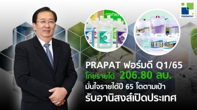 PRAPAT ฟอร์มดี Q1 กวาดรายได้ 206.80 ลบ.