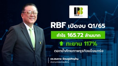 RBF โชว์กำไร Q1/65 พุ่ง 117%