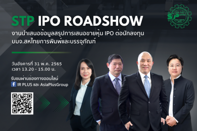 STP จัดงาน IPO ROADSHOW 31 พ.ค.นี้ ชวนนักลงทุนรับฟังข้อมูล หุ้นบรรจุภัณฑ์งบสตรอง