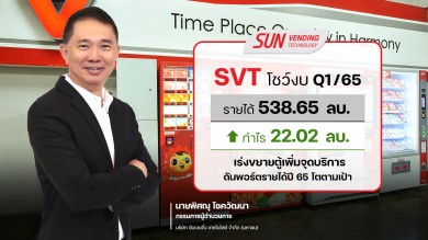 SVT ปลื้ม Q1/65 รายได้แตะ 538.65 ล้านบาท