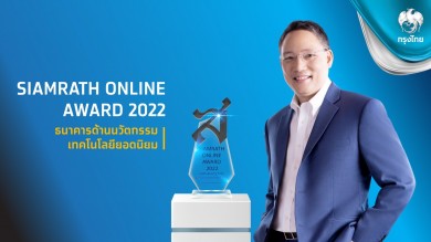 “กรุงไทย”คว้ารางวัล “ธนาคารด้านนวัตกรรมเทคโนโลยียอดนิยม” 2 ปีซ้อน