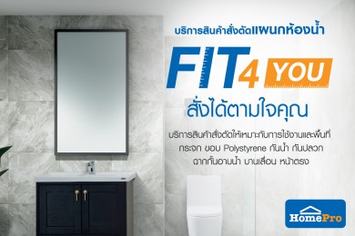 FIT 4 you บริการสั่งได้ตามใจคุณ ปรับบ้านอย่างมืออาชีพ ที่โฮมโปรทุกสาขา