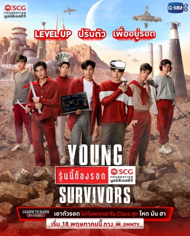 “มูลนิธิเอสซีจี” ผนึกกำลัง “GMMTV” ดึงศิลปินตัวท็อปทำภารกิจ “Young Survivors”