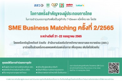 เครือซีพี ร่วมผนึกกำลังกับ สสว. เปิดเวทีจับคู่ธุรกิจ SME Online Business Matching ครั้งที่ 2