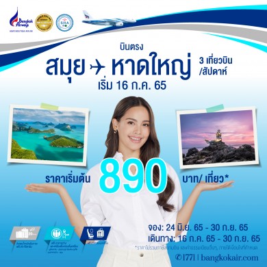 บางกอกแอร์เวย์ส จัดโปรโมชัน สมุย-หาดใหญ่ ราคาเริ่มต้น 890 บาท/เที่ยว เริ่มบิน 16 ก.ค.นี้