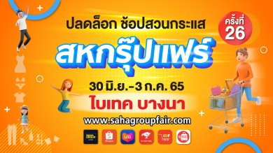 เครือสหพัฒน์ ชวนช้อปงาน “สหกรุ๊ปแฟร์บนออนไลน์” พิเศษกับการแจกทองสำหรับยอดซื้อสูงสุด