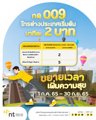 เอ็นทีขยายเวลาโปรโมชั่นโทรต่างประเทศ 11 ปลายทางถึง 30 ก.ย. 65