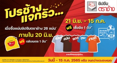 ยิปซัมตราช้าง สาดโปรฯแรงแจกรัว ฟรีตลับเมตรและเสื้อสุดลิมิเต็ด!