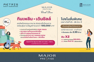 เมเจอร์ ดีเวลลอปเม้นท์ จัดกิจกรรม “กินเพลิน เดินชิลล์”  ภายใต้แคมเปญ Major Prestige Road Show ยกทัพความสนุกเพื่อลูกบ้าน