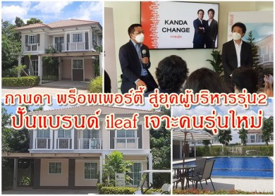 กานดา พร็อพเพอร์ตี้ สู่ยุคผู้บริหารรุ่น2 ปั้นแบรนด์ ileaf เจาะคนรุ่นใหม่