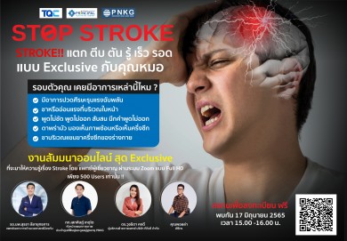 TQC จับมือ รพ.พริ้นซ์ฯ ชวนคนรุ่นใหม่รู้จักภาวะ STROKE